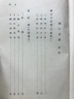 禅の本義　禅の講座第二巻
