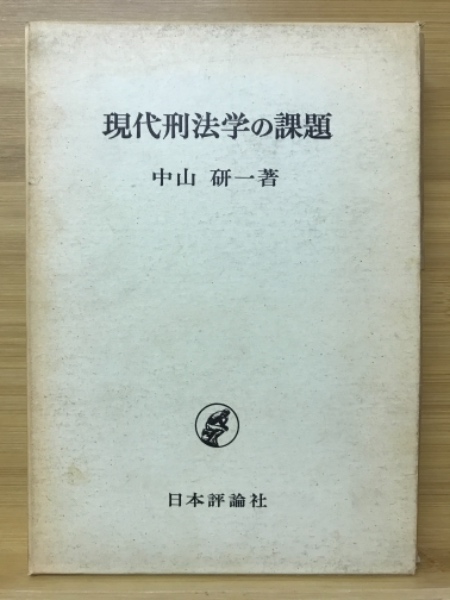 【中古】 刑法の根底にあるもの/一粒社（台東区）/西原春夫 中古】 刑法の根底にあるもの/一粒社（台東区）/西原春夫 Amazon.co.