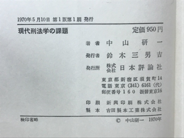 【中古】 刑法の根底にあるもの/一粒社（台東区）/西原春夫 中古】 刑法の根底にあるもの/一粒社（台東区）/西原春夫