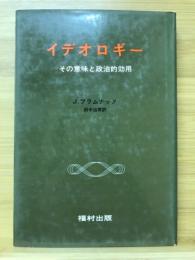 イデオロギー　その意味と政治的効用