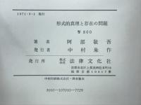 形式的真理と存在の問題