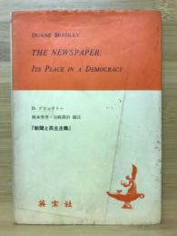 英文ブラッドリー 「新聞と民主主義」　THE NEWSPAPER ITS PLACE IN A DEMOCRACY