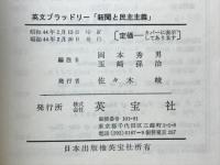 英文ブラッドリー 「新聞と民主主義」　THE NEWSPAPER ITS PLACE IN A DEMOCRACY