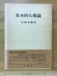 基本的人権論