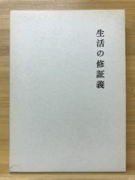 生活の修証義