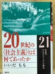 20世紀の<社会主義>とは何であったか : 21世紀のオルタナティヴへの助走