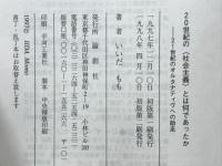 20世紀の<社会主義>とは何であったか : 21世紀のオルタナティヴへの助走