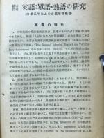 英語・熟語・単語の研究