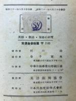 英語・熟語・単語の研究