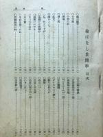 絵ばなし世間学　キング新年号第11巻第1号附録