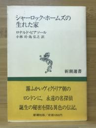 シャーロック・ホームズの生まれた家