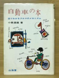 自動車の本 : 図でわかるクルマのメカニズム