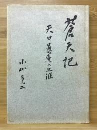 蒼天記 : 天田愚庵の生涯