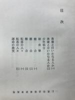 蒼天記 : 天田愚庵の生涯