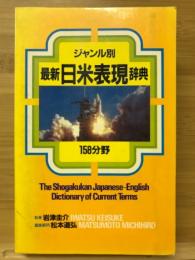 ジャンル別最新日米表現辞典 : 158分野