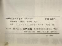 四季のおべんとう