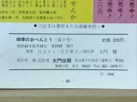 四季のおべんとう