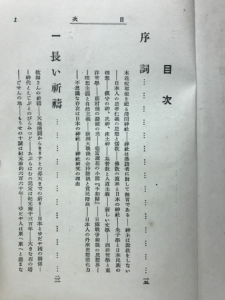 日本神社考 日本宗教史の読み方 沖野岩三郎 古本倶楽部株式会社 古本 中古本 古書籍の通販は 日本の古本屋 日本の古本屋