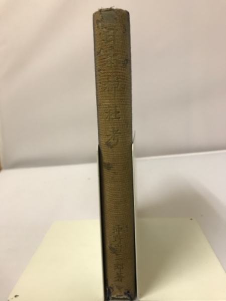 日本神社考 日本宗教史の読み方(沖野岩三郎) / 古本、中古本、古書籍の 