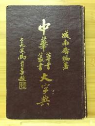 中華草書篆書大字典