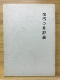 生活の修証義