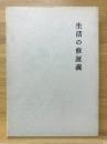 生活の修証義