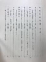 生活の修証義