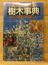 樹木事典 : 鮮明なカラーのオリジナル図鑑