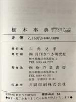 樹木事典 : 鮮明なカラーのオリジナル図鑑