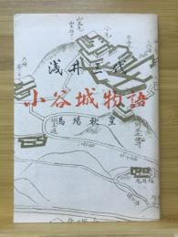 浅井三代小谷城物語