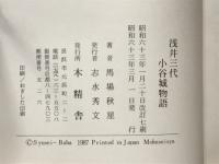 浅井三代小谷城物語