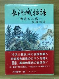 長浜城物語 : 秀吉と三成