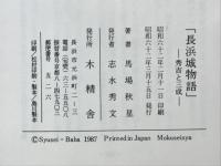長浜城物語 : 秀吉と三成