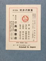 目で見る初歩の麻雀