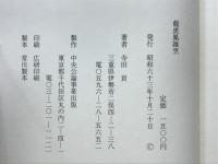 龍虎鳳雜烹　寺田貢随筆集