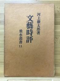 文芸時評