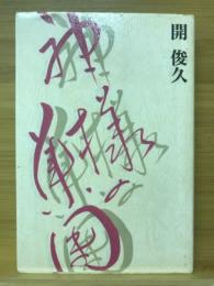 神様の集団