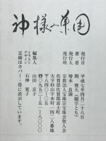 神様の集団