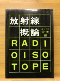 放射線概論 : 第1種放射線取扱主任者試験用テキスト