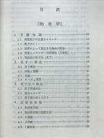 放射線概論 : 第1種放射線取扱主任者試験用テキスト