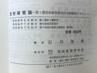 放射線概論 : 第1種放射線取扱主任者試験用テキスト