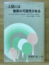 人間には無限の可能性がある