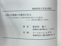 人間には無限の可能性がある