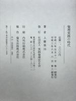 倫理実践の時代