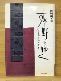 すそ野をゆく : オルグ活動60年