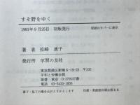 すそ野をゆく : オルグ活動60年