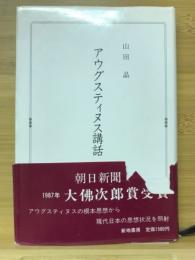 アウグスティヌス講話