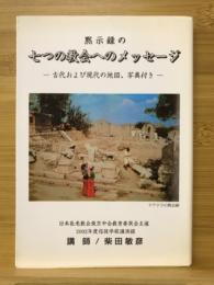 黙示録の七つの教会へのメッセージ