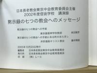 黙示録の七つの教会へのメッセージ