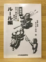 わかりやすい剣道教科書シリーズ5　試合・審判規則と審判法　ルール編
